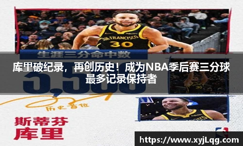 库里破纪录，再创历史！成为NBA季后赛三分球最多记录保持者