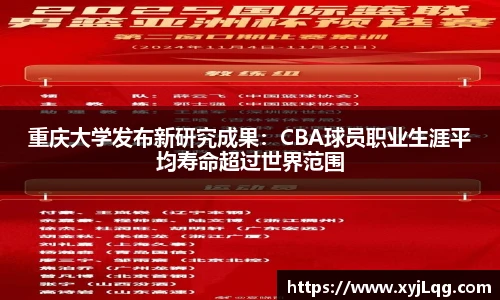 重庆大学发布新研究成果：CBA球员职业生涯平均寿命超过世界范围