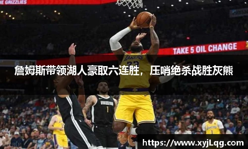 詹姆斯带领湖人豪取六连胜，压哨绝杀战胜灰熊