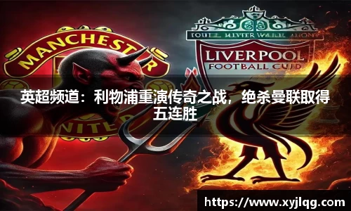 英超频道：利物浦重演传奇之战，绝杀曼联取得五连胜