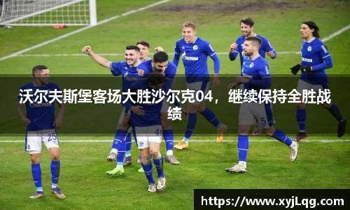 沃尔夫斯堡客场大胜沙尔克04，继续保持全胜战绩