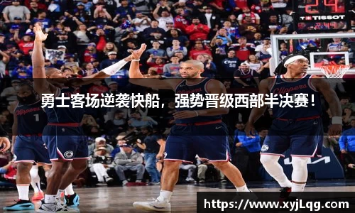 勇士客场逆袭快船，强势晋级西部半决赛！