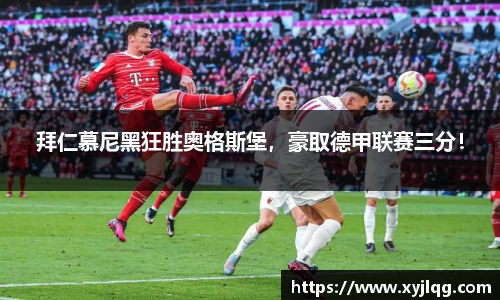拜仁慕尼黑狂胜奥格斯堡，豪取德甲联赛三分！