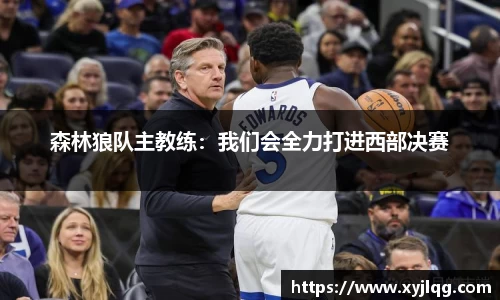 森林狼队主教练：我们会全力打进西部决赛