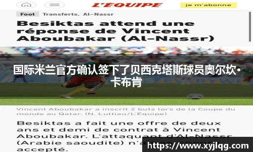 国际米兰官方确认签下了贝西克塔斯球员奥尔坎·卡布肯