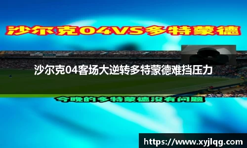 沙尔克04客场大逆转多特蒙德难挡压力