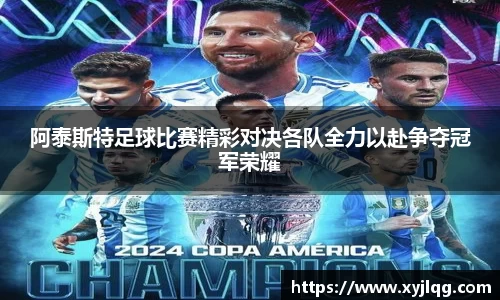 阿泰斯特足球比赛精彩对决各队全力以赴争夺冠军荣耀