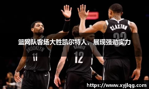 篮网队客场大胜凯尔特人，展现强劲实力