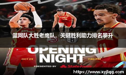 篮网队大胜老鹰队，关键胜利助力排名攀升