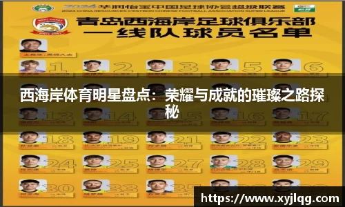 西海岸体育明星盘点：荣耀与成就的璀璨之路探秘