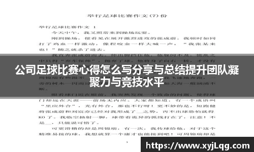 公司足球比赛心得怎么写分享与总结提升团队凝聚力与竞技水平