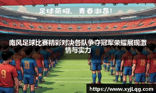 南风足球比赛精彩对决各队争夺冠军荣耀展现激情与实力