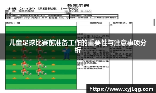 儿童足球比赛前准备工作的重要性与注意事项分析