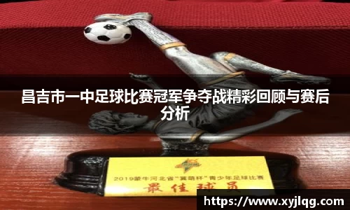 昌吉市一中足球比赛冠军争夺战精彩回顾与赛后分析
