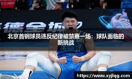 北京首钢球员违反纪律被禁赛一场：球队面临的新挑战