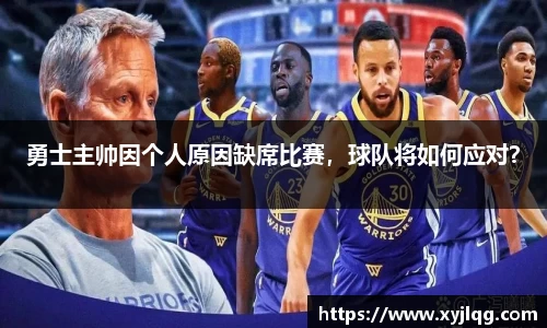 勇士主帅因个人原因缺席比赛，球队将如何应对？