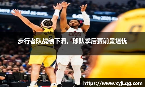 步行者队战绩下滑，球队季后赛前景堪忧