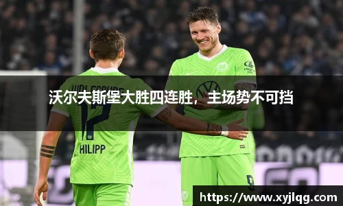 沃尔夫斯堡大胜四连胜，主场势不可挡
