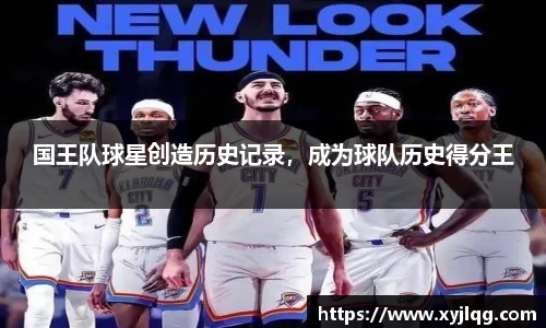 国王队球星创造历史记录，成为球队历史得分王