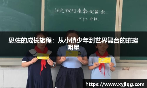 恩佐的成长旅程：从小镇少年到世界舞台的璀璨明星