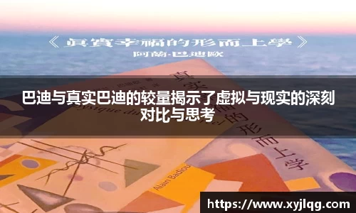 巴迪与真实巴迪的较量揭示了虚拟与现实的深刻对比与思考