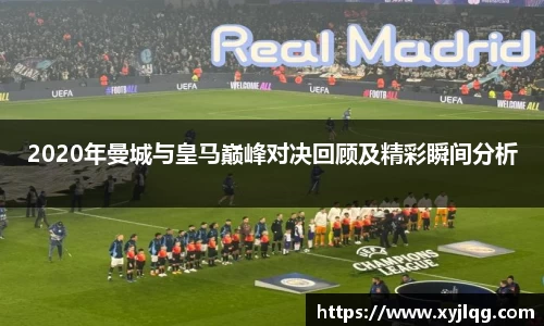 2020年曼城与皇马巅峰对决回顾及精彩瞬间分析