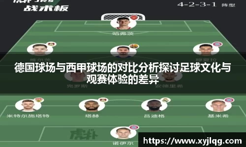 德国球场与西甲球场的对比分析探讨足球文化与观赛体验的差异