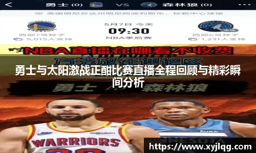 勇士与太阳激战正酣比赛直播全程回顾与精彩瞬间分析