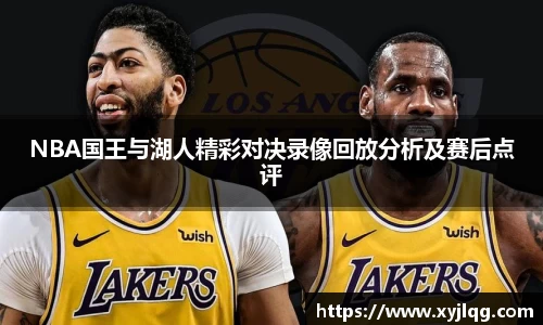 NBA国王与湖人精彩对决录像回放分析及赛后点评