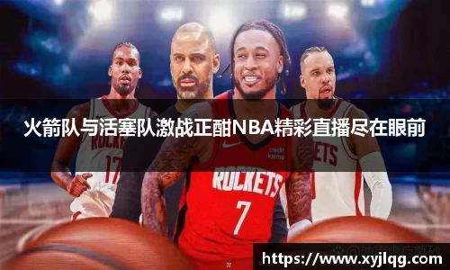 火箭队与活塞队激战正酣NBA精彩直播尽在眼前