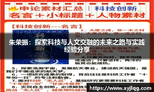 朱荣振：探索科技与人文交融的未来之路与实践经验分享