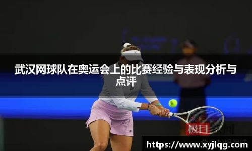 武汉网球队在奥运会上的比赛经验与表现分析与点评