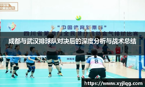 成都与武汉排球队对决后的深度分析与战术总结