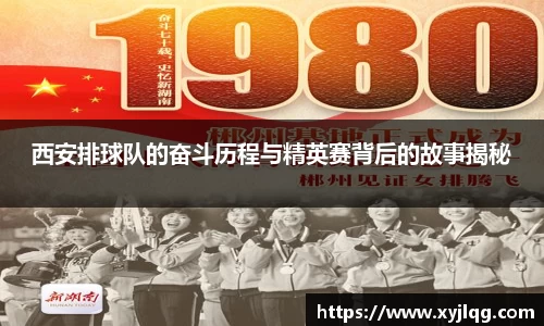 西安排球队的奋斗历程与精英赛背后的故事揭秘