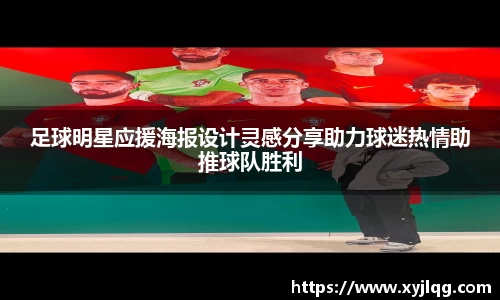 足球明星应援海报设计灵感分享助力球迷热情助推球队胜利