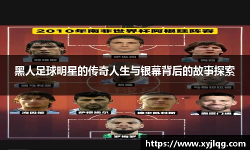黑人足球明星的传奇人生与银幕背后的故事探索