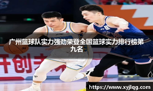 广州篮球队实力强劲荣登全国篮球实力排行榜第九名