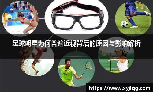 足球明星为何普遍近视背后的原因与影响解析